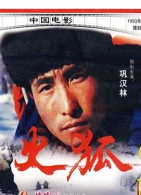 火狐Huo hu