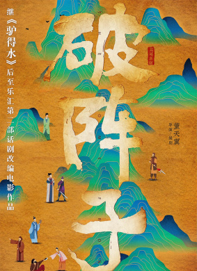 破阵子