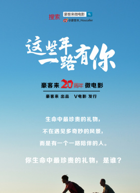 这些年一路有你