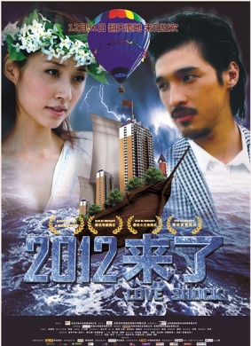 2012来了Love Shock