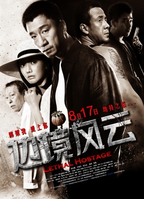 边境风云Lethal Hostage