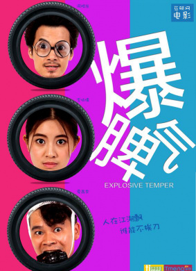 爆脾气Explosive Temper