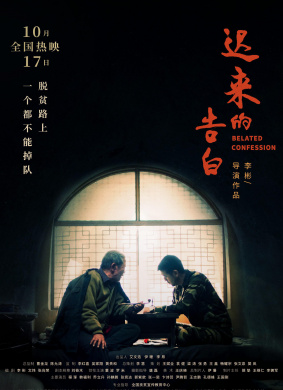 迟来的告白Belated Confession