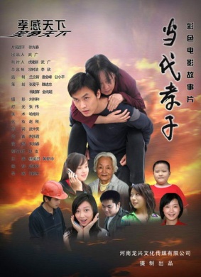 当代孝子Contemporary dutiful son
