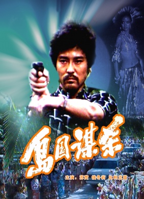 岛国谋杀Murder in This Island Country