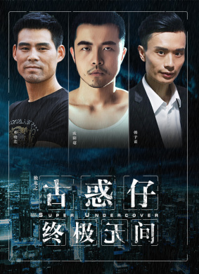 独龙之古惑仔终极无间