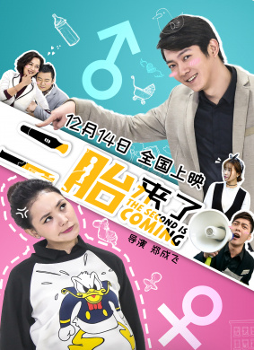 二胎来了Second Child Coming