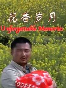 花香岁月Flower fragrance year