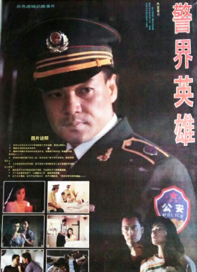 警界英雄Heroic Cop
