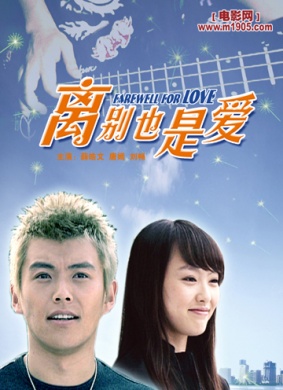 离别也是爱Farewell For Love