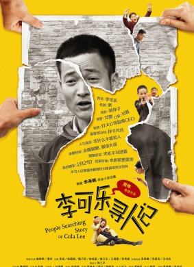 李可乐寻人记People Searching Story of Cola Lee