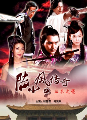 陆小凤传奇之血衣之谜he Legend of Lu Xiao Feng