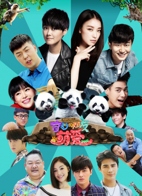奇妙的朋友之萌爱2016