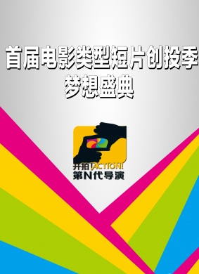 首届电影类型短片创投季梦想盛典