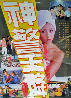 神警天降Policemen Are Coming