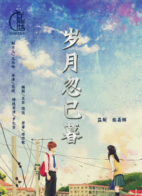 岁月忽已暮Passage of My Youth