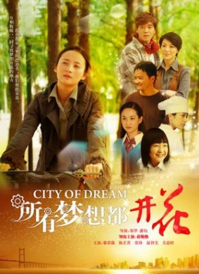 所有梦想都开花CITY OF DREAM