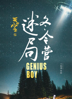 天才少年之冬令营迷局