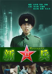 新兵Recruits