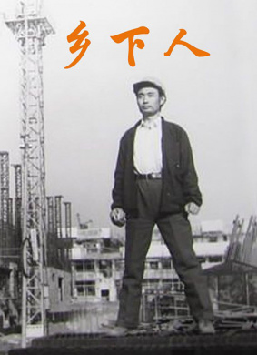 乡下人Country Folk