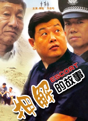 押解的故事Escort