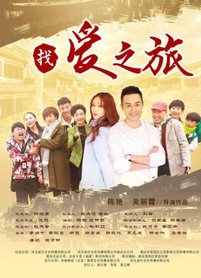 找爱之旅Travel For Love