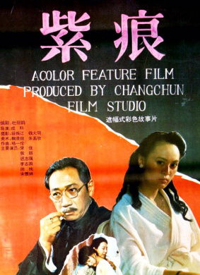 紫痕Unfortunate Zihen