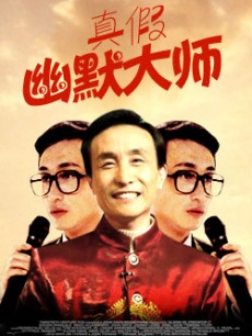 真假幽默大师True and False Humor Master