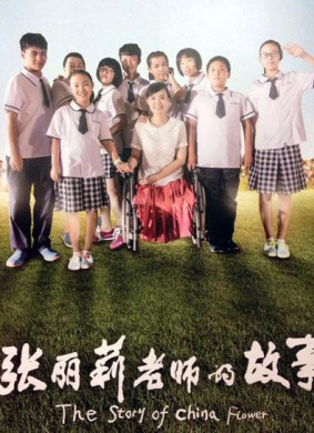 张丽莉老师的故事Zhang Lili Lao Shi De Gu Shi