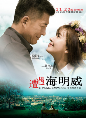 遭遇海明威Chasing Hemingway