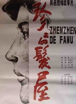 珍珍的发屋Zhenzhen de fa wu