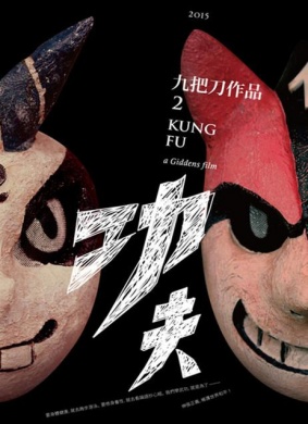 功夫Kung Fu