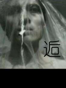 逅