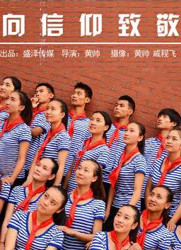 向信仰致敬
