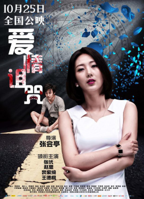 爱情诅咒