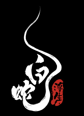 白蛇：浮生