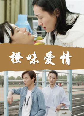 橙味爱情