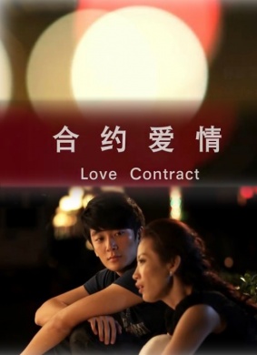 合约爱情