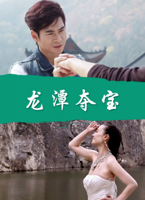 龙潭夺宝