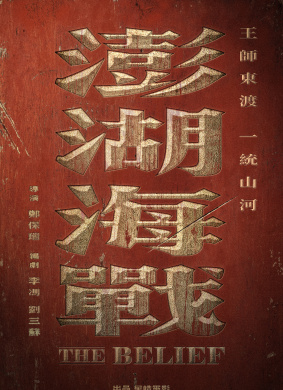 澎湖海战