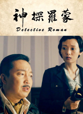 神探罗蒙