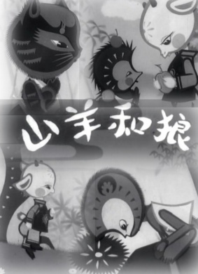 山羊和狼