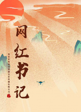 网红书记