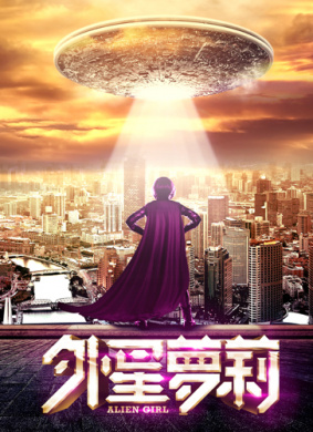 外星萝莉